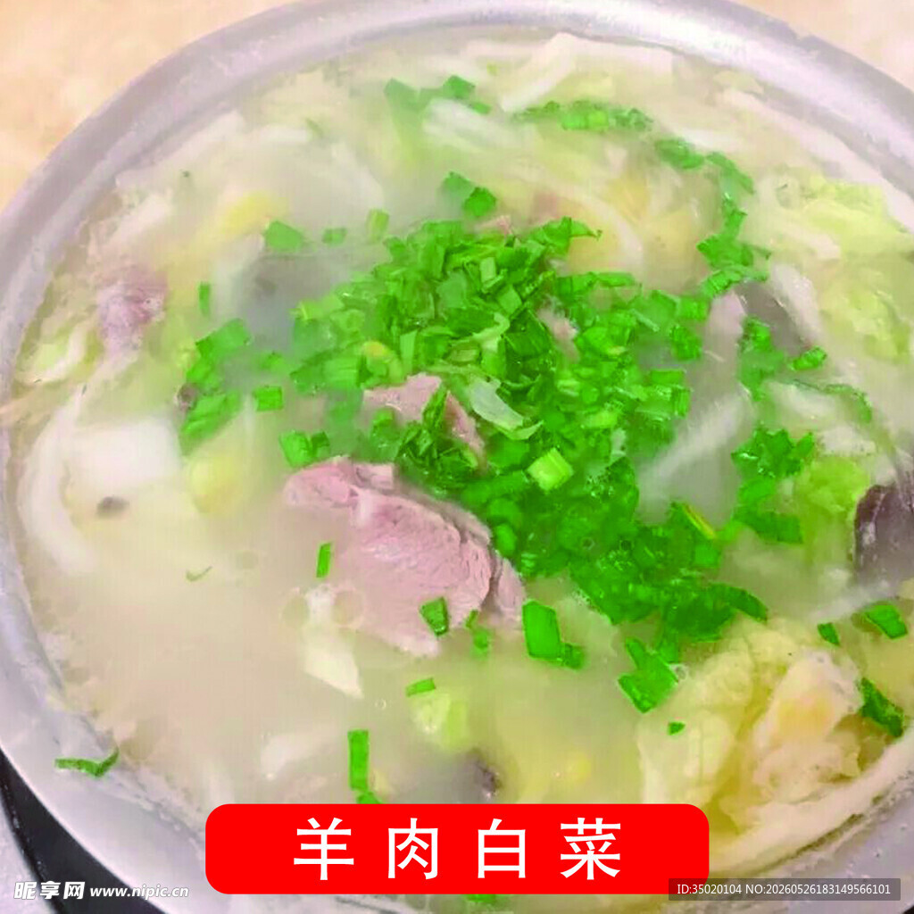羊肉白菜汤