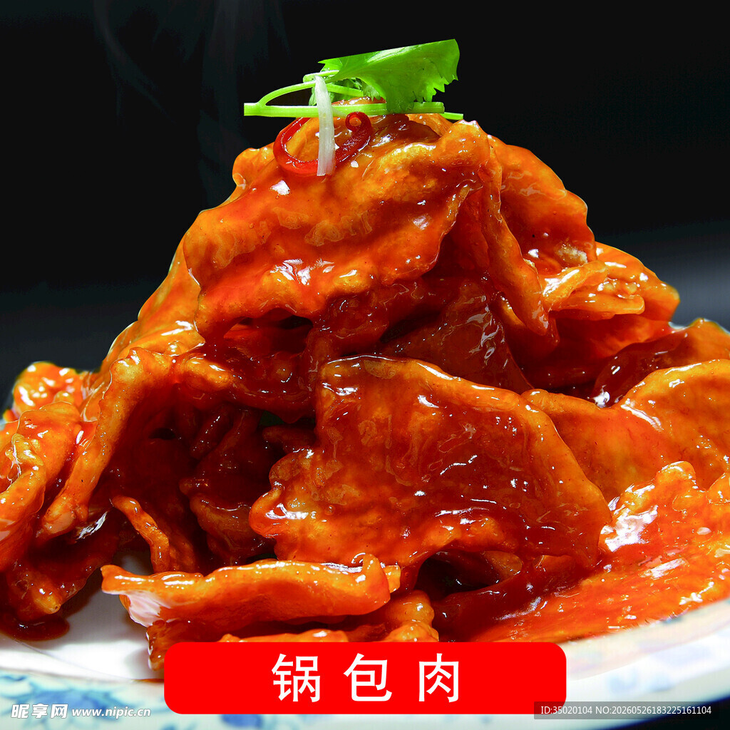 美味诱人的锅包肉