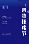 购物狂欢节宣传图