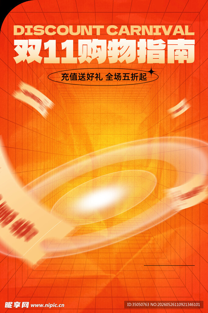 双11购物指南宣传海报