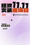 双11女装狂欢购物节
