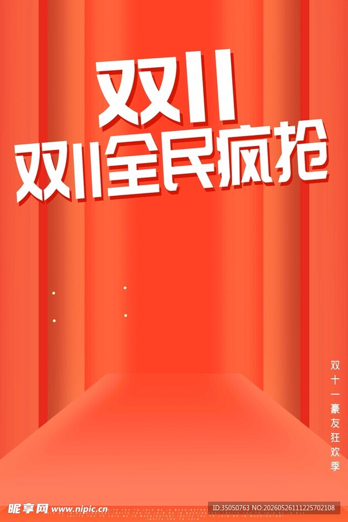 双11全民疯抢促销海报
