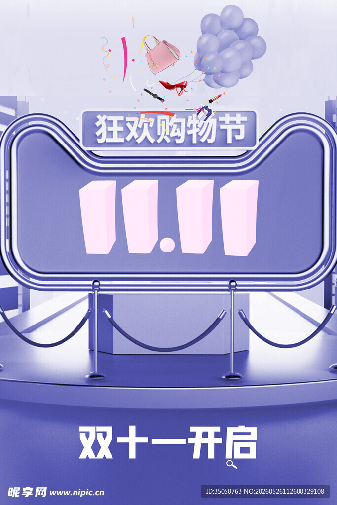 双十一狂欢购物节开启