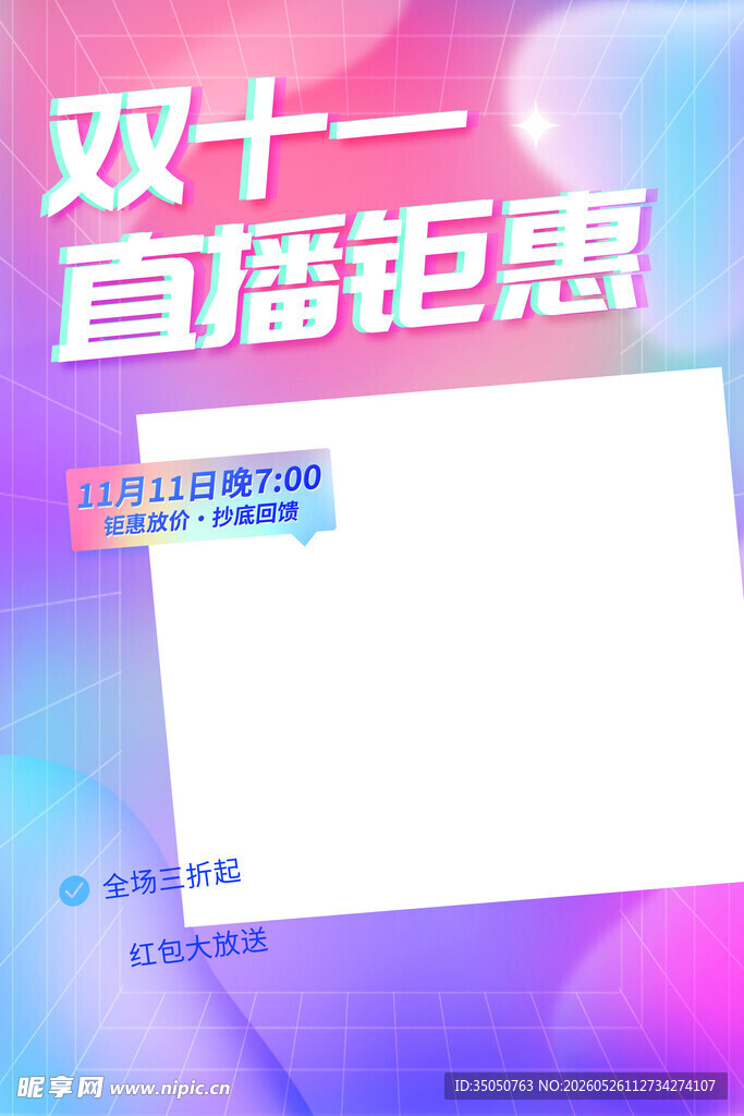 双十一直播钜惠宣传图