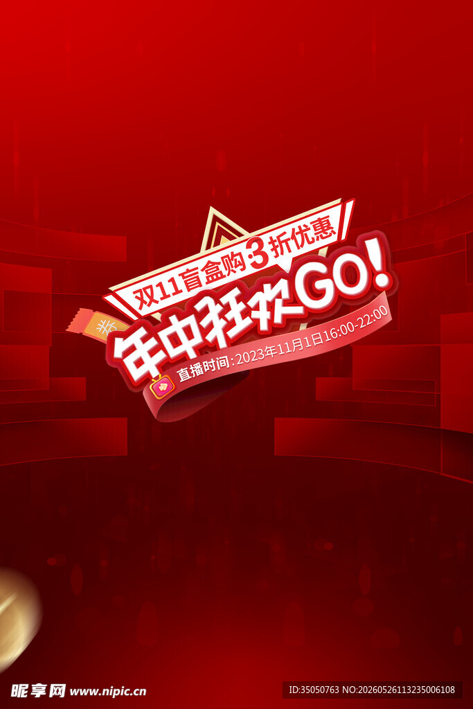年终狂欢GO促销海报