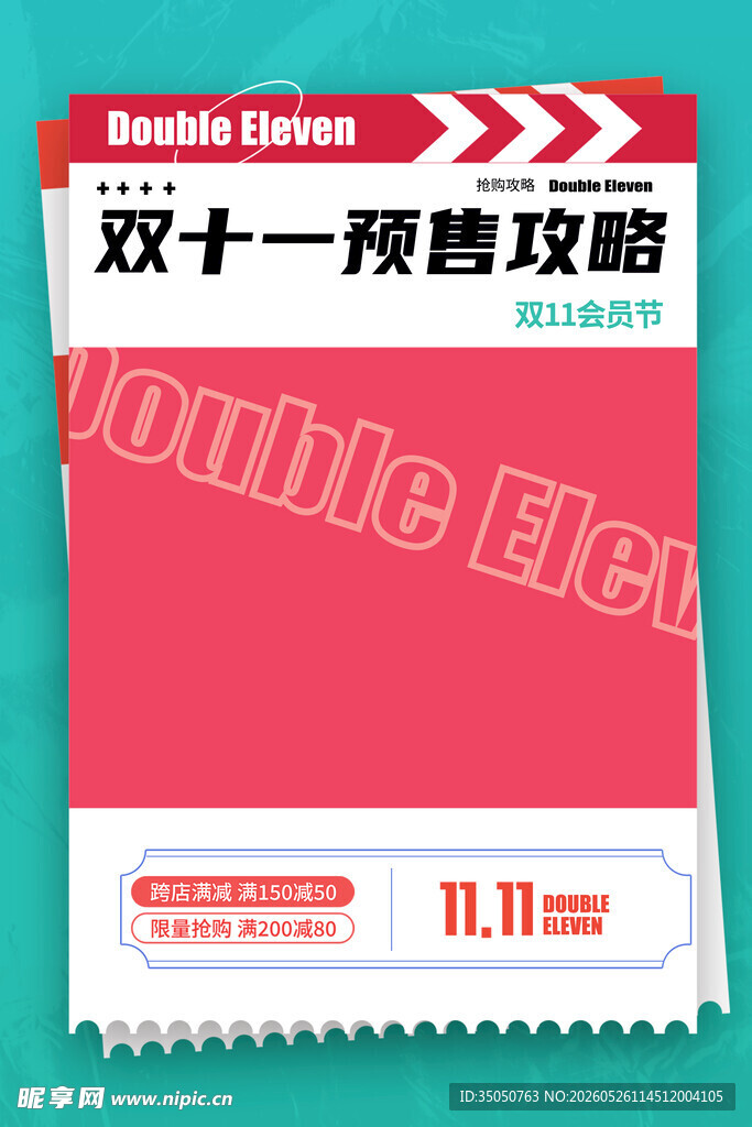 双十一预售攻略海报