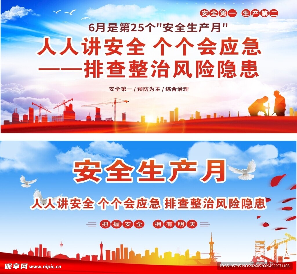 安全生产月