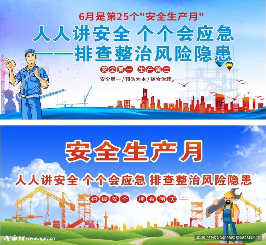 安全生产月