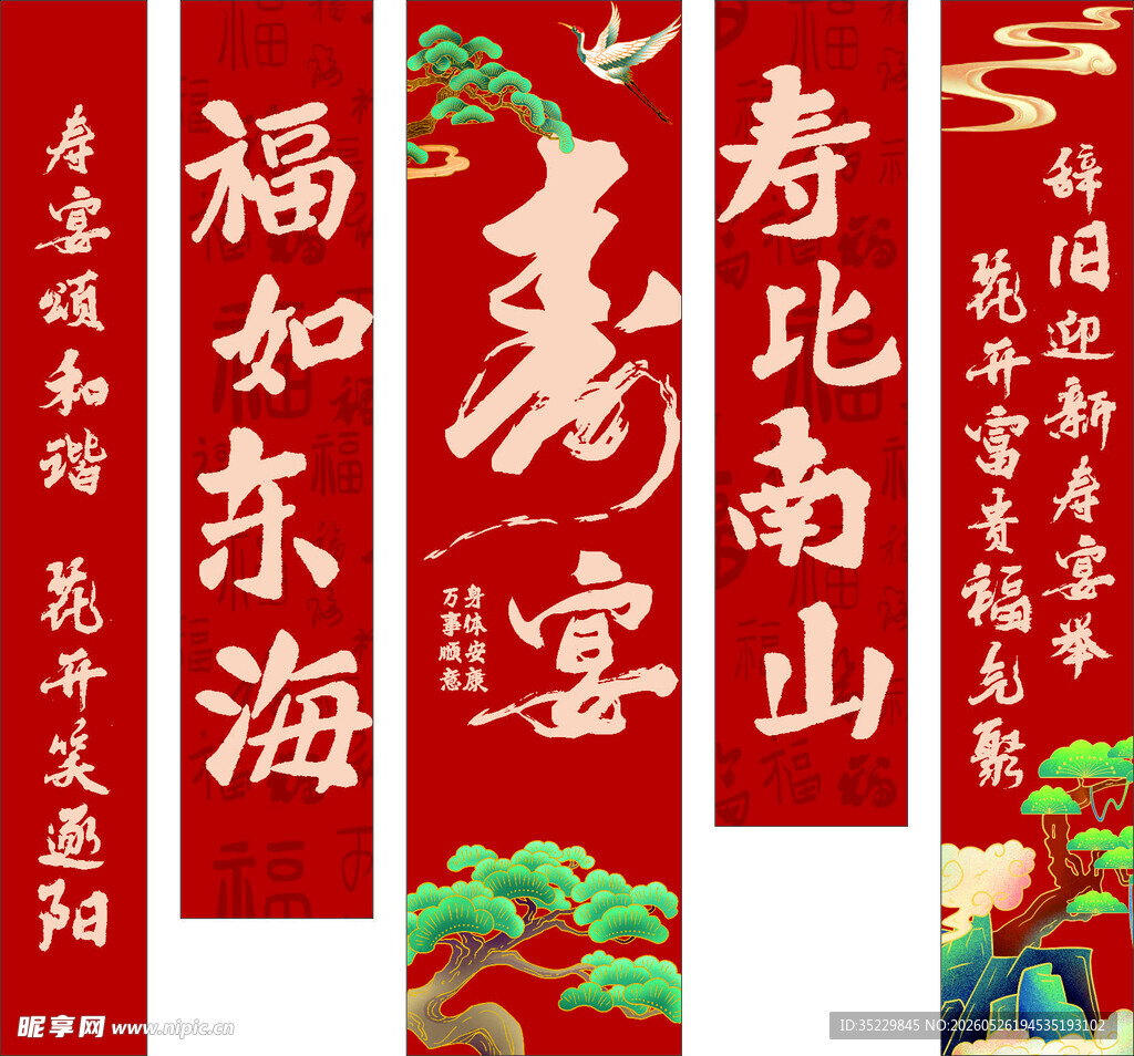 寿宴条幅