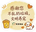 感谢文明养宠不乱扔垃圾