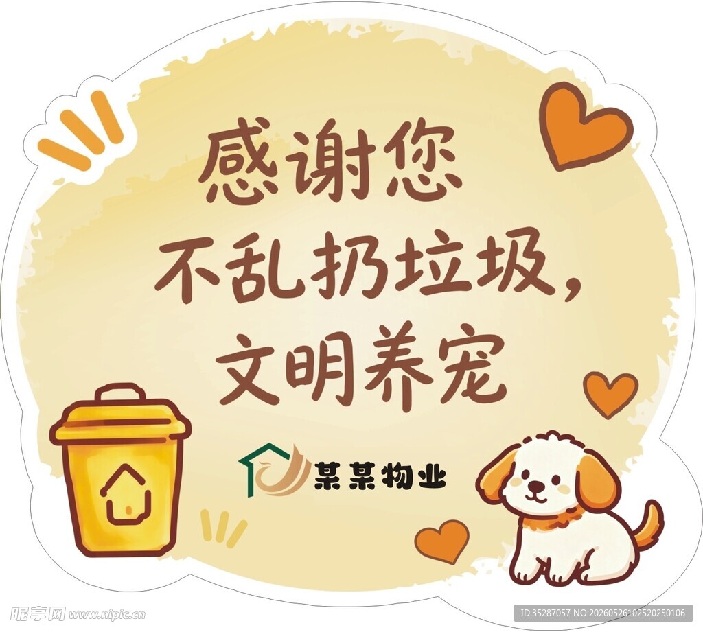 感谢文明养宠不乱扔垃圾