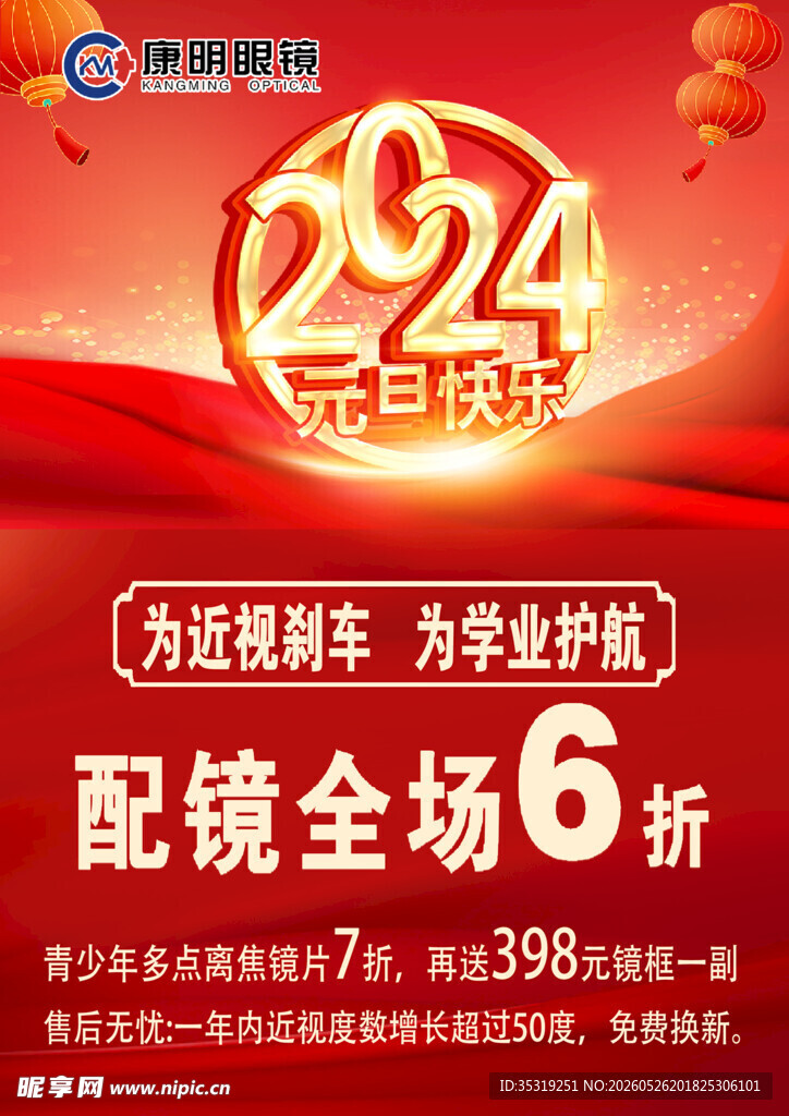 2024配镜节全场6折优惠