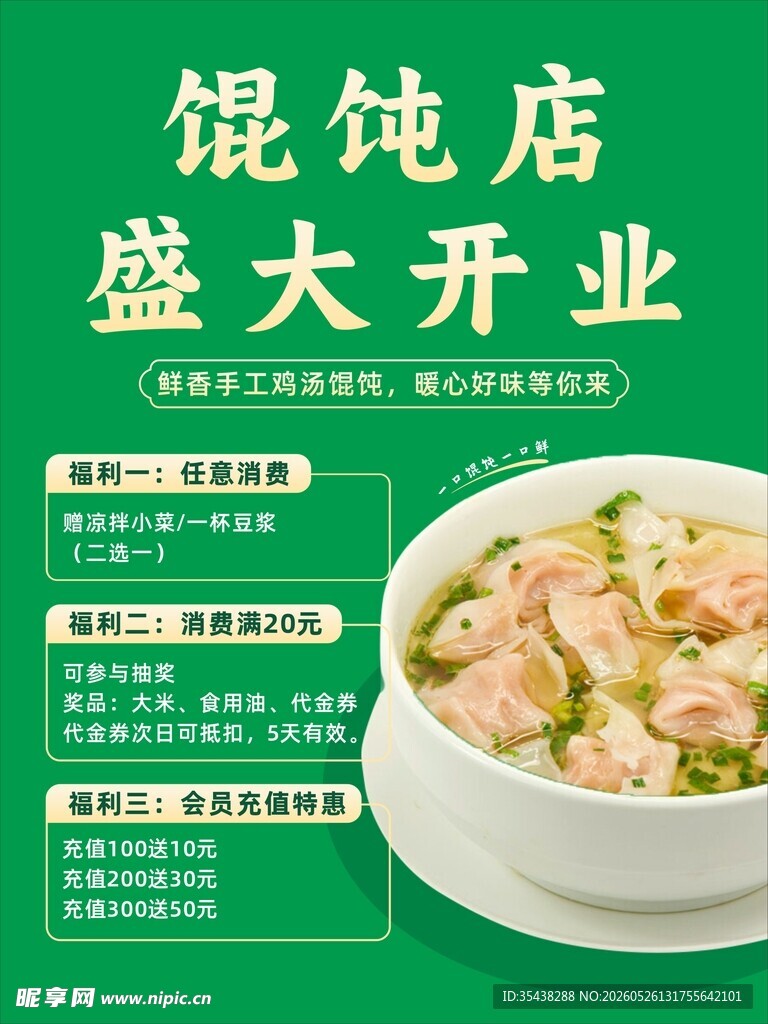 馄饨店开业宣传海报