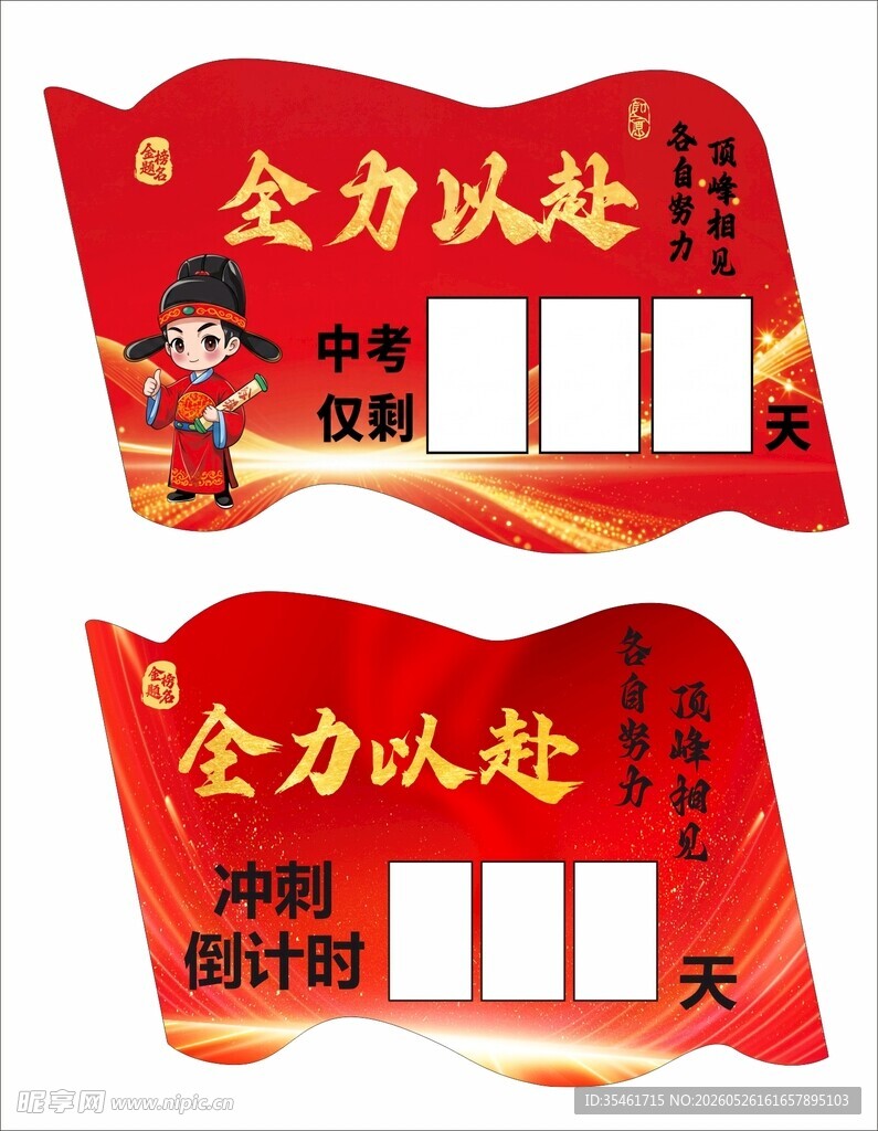 中考 全力以赴 高考 倒计时