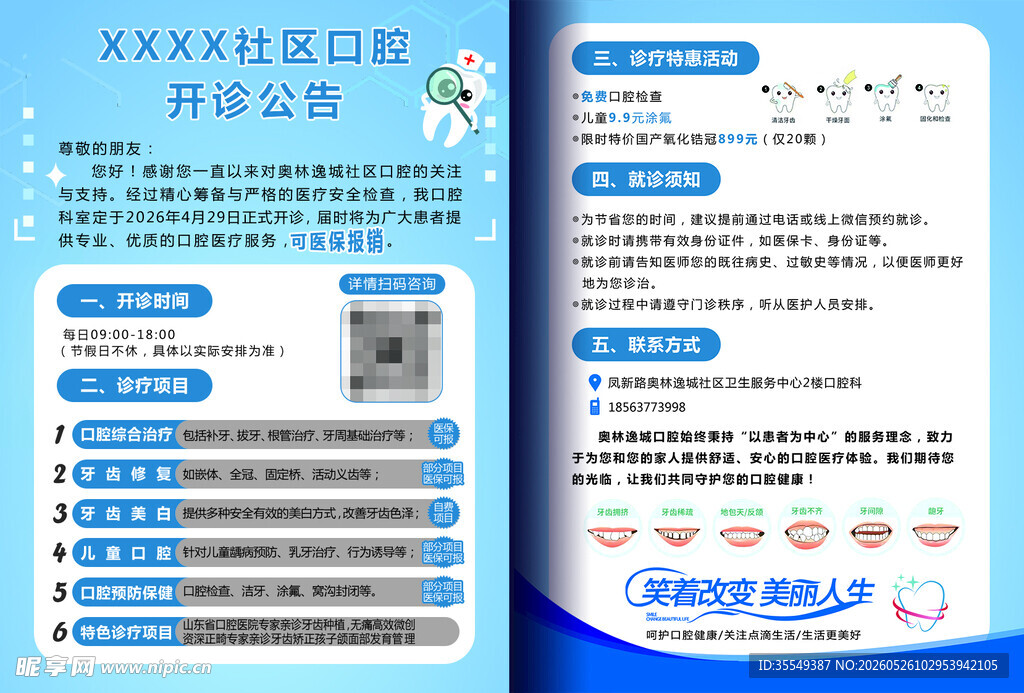 美牙美齿社区公告