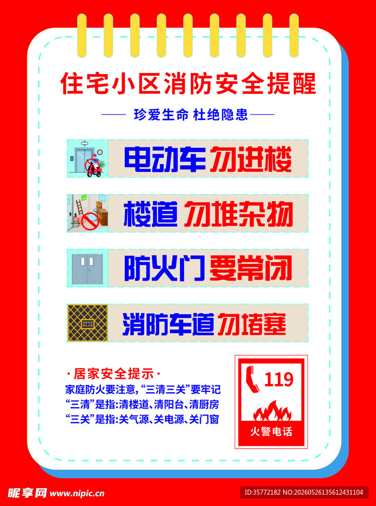住宅小区消防安全提醒