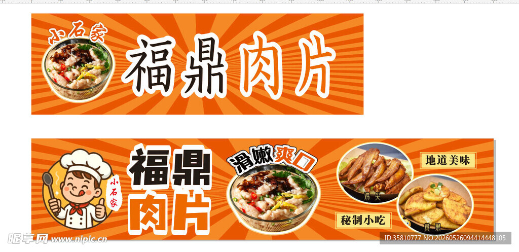 福鼎肉片
