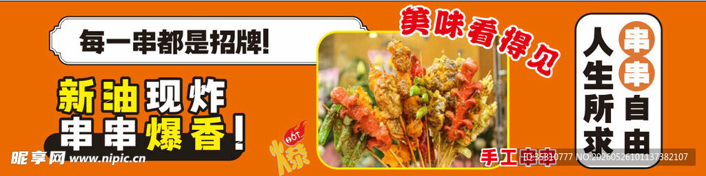 手工串串