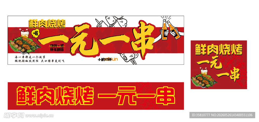 鲜肉烧烤