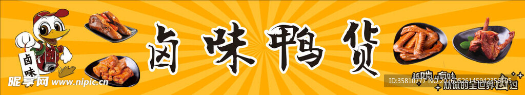 卤味鸭货