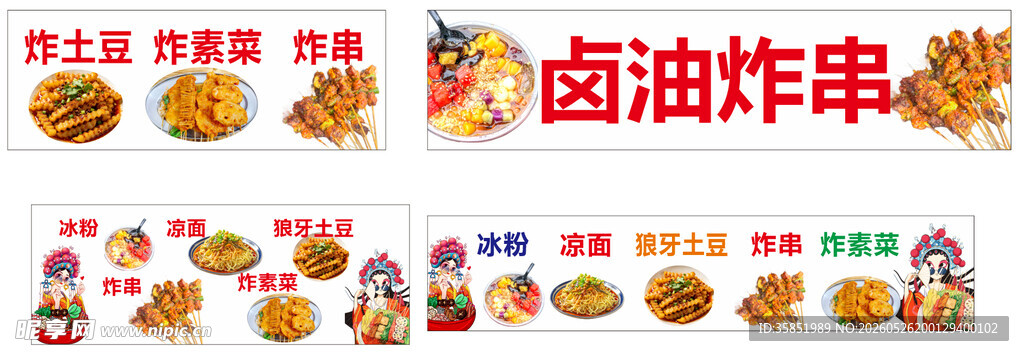 炸串