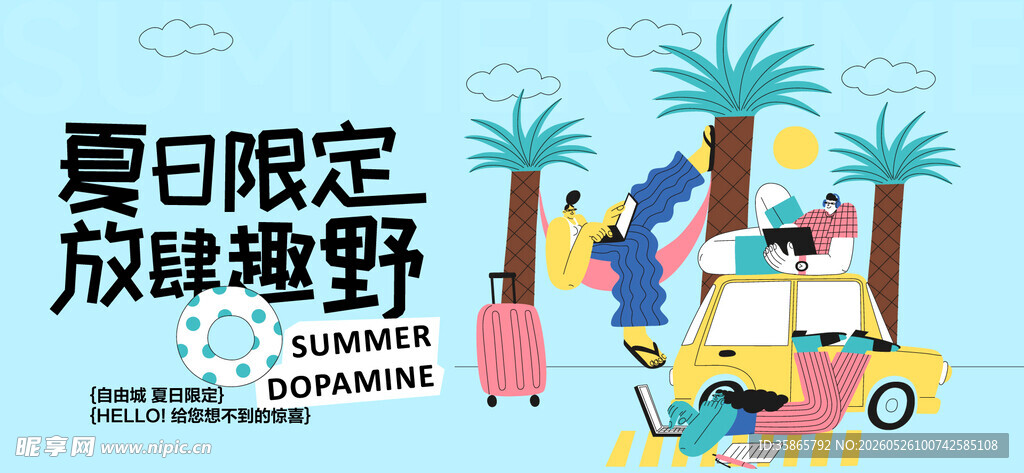暑假旅行
