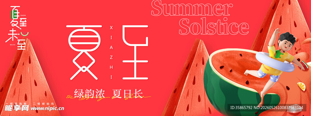 夏至海报 