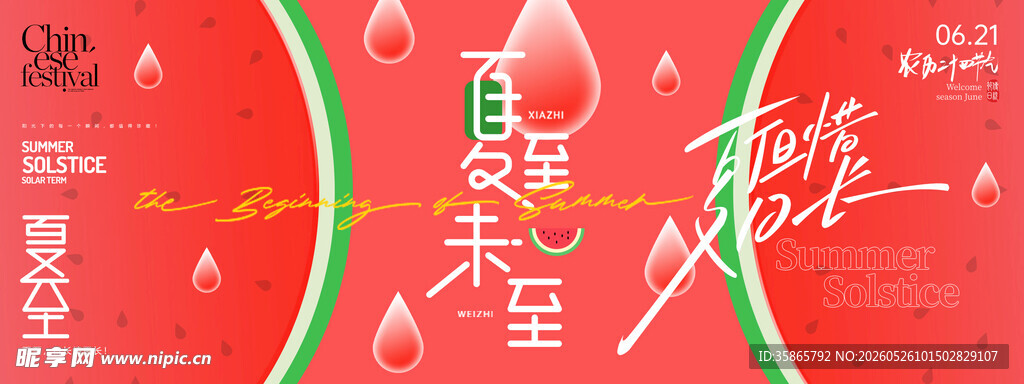 夏至 