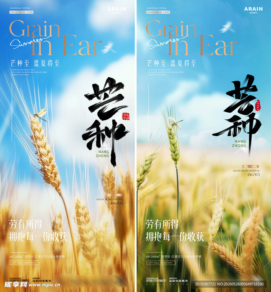地产芒种小麦麦田意境海报