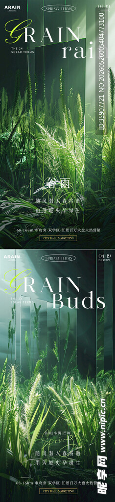 谷雨小满芒种地产海报