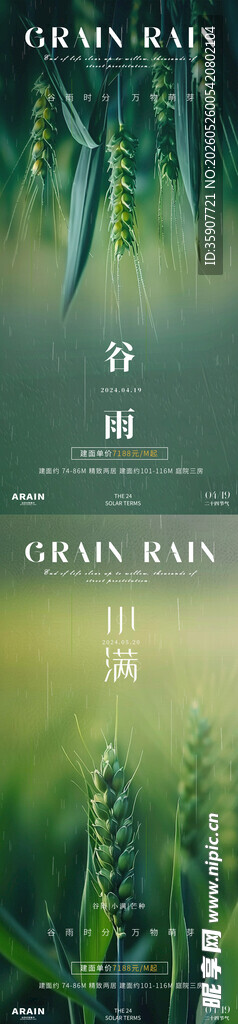 谷雨小满芒种地产海报