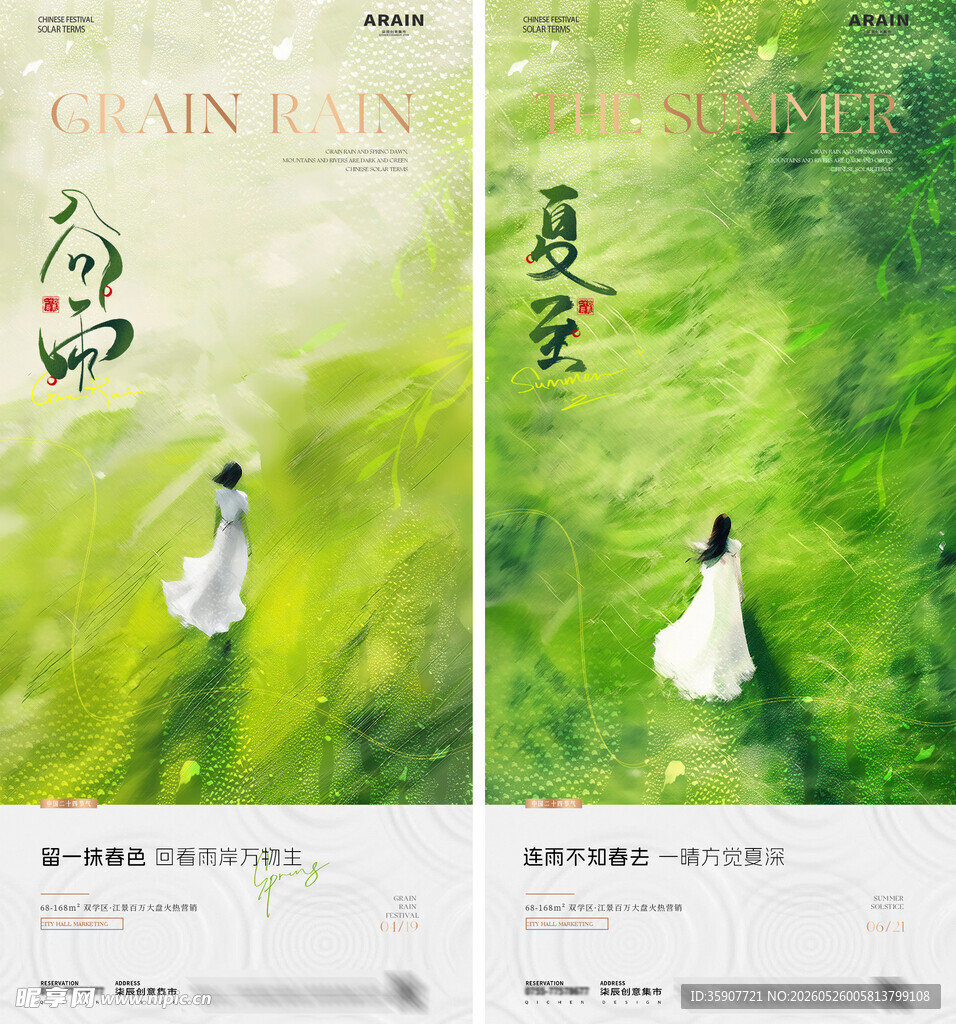 谷雨立夏夏至人物风景