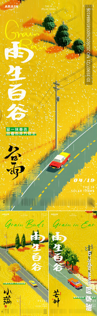 谷雨小满芒种海报