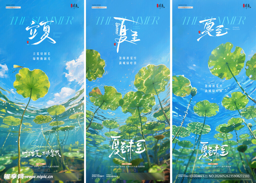 地产立夏夏至风景海报