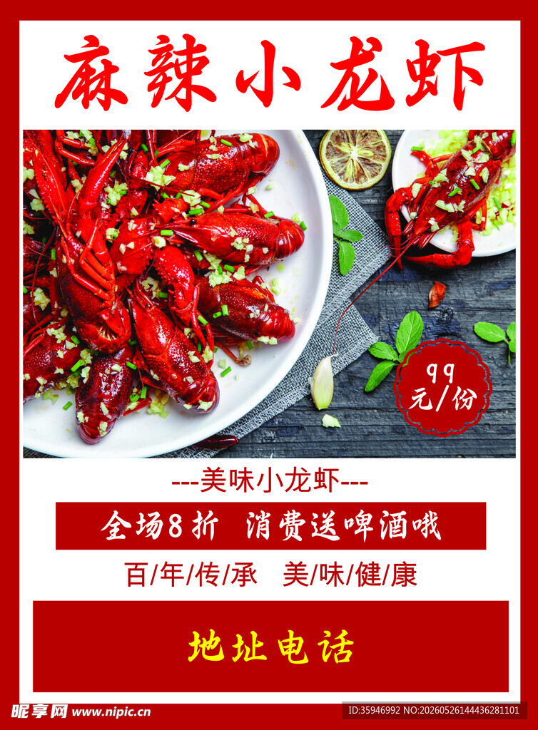 麻辣小龙虾促销海报