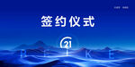 签约仪式 