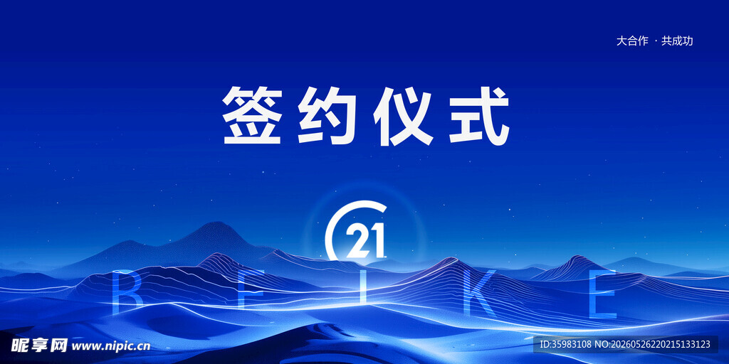 签约仪式 