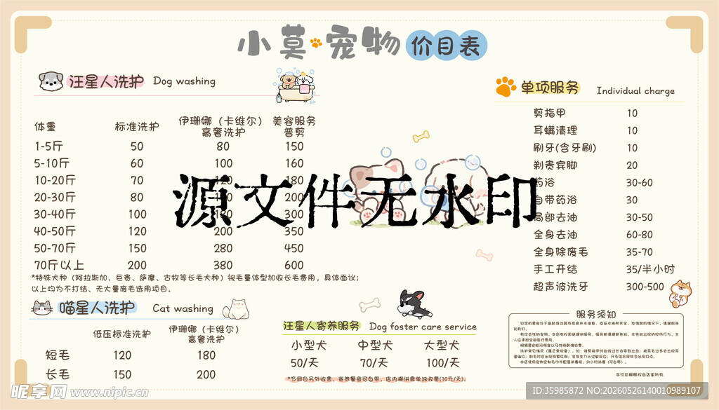 可爱卡通风宠物店服务价目表设计
