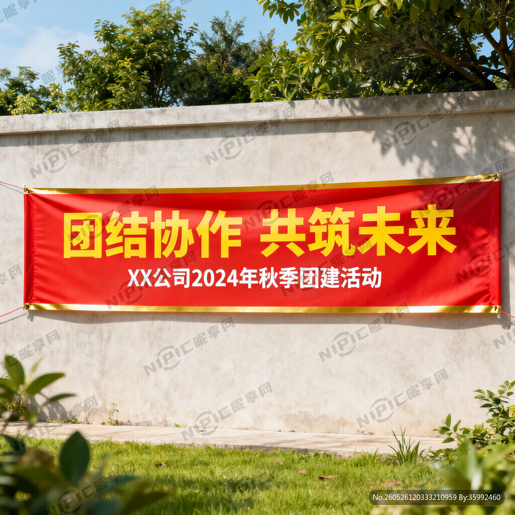 团建条幅
