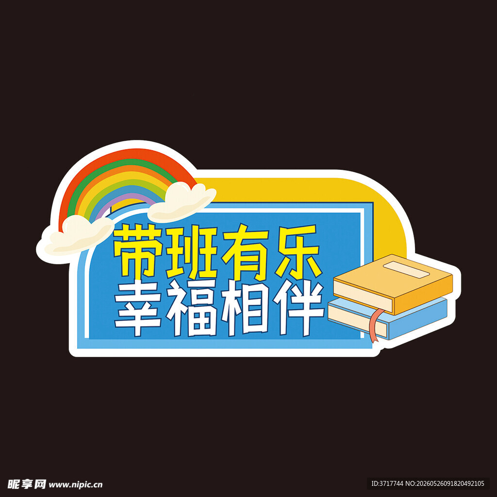 带班有乐幸福相伴标识