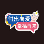 付出有爱幸福自来标语