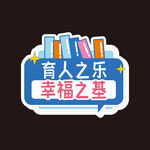育人之乐幸福之基标识标语展板