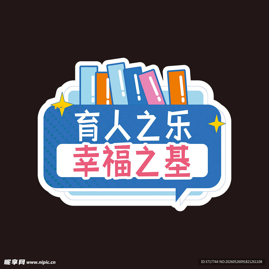 育人之乐幸福之基标识标语展板