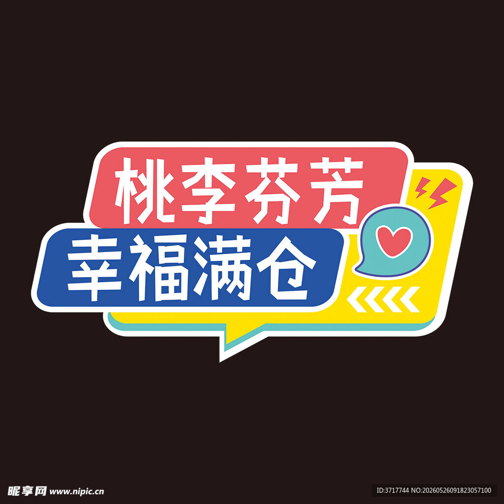 桃李芬芳幸福满仓标语牌展板