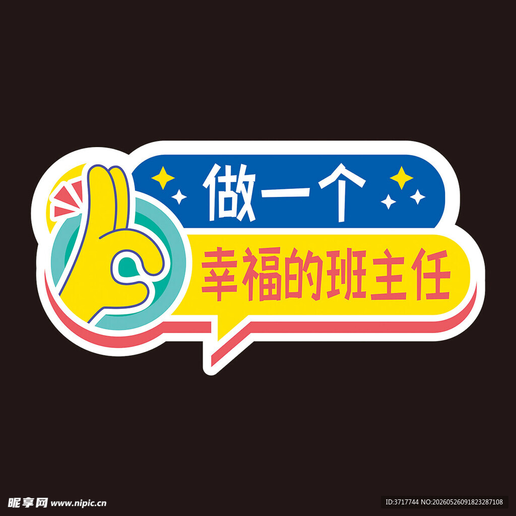 做幸福班主任标语标志标语展板