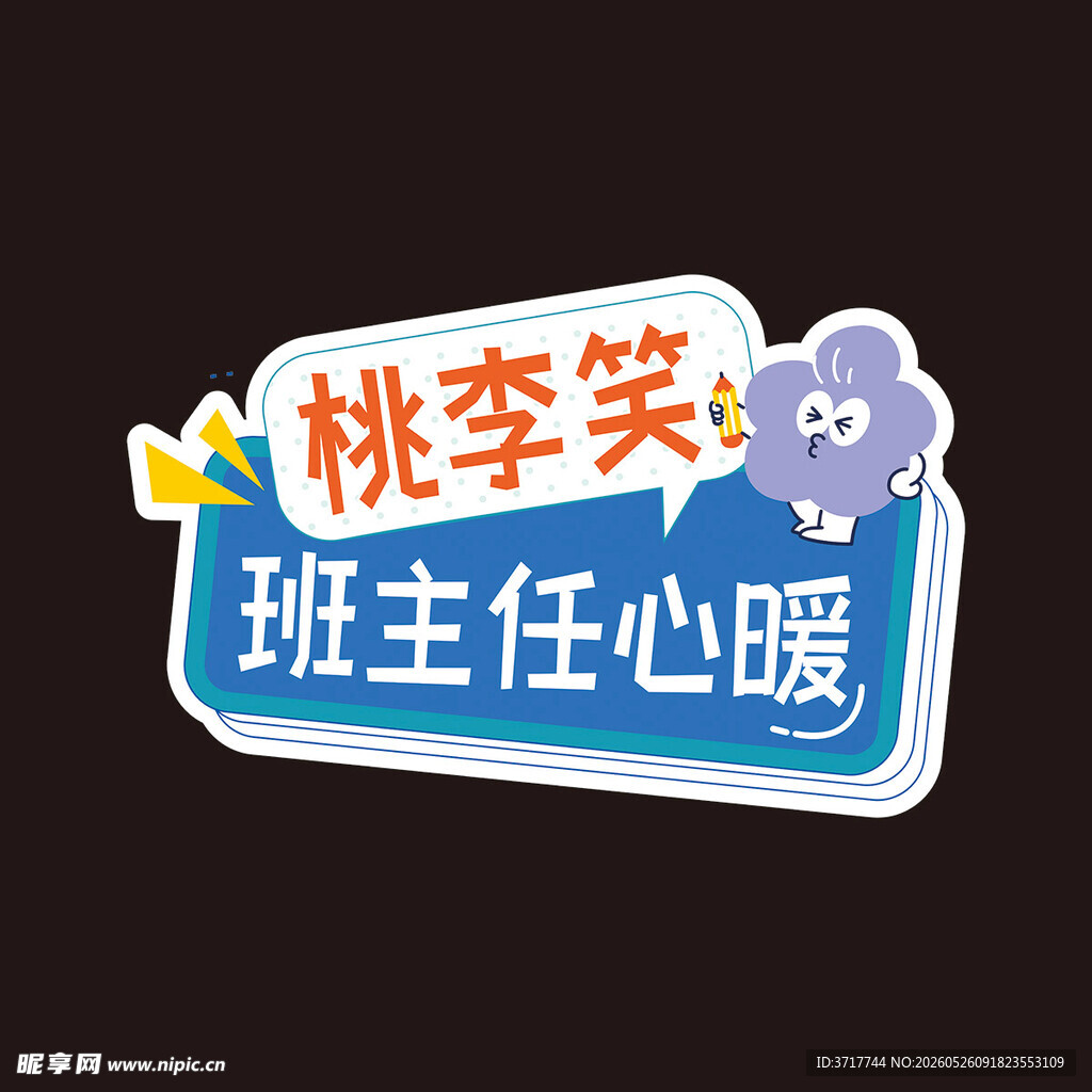 桃李笑班主任暖心瞬间标语展板