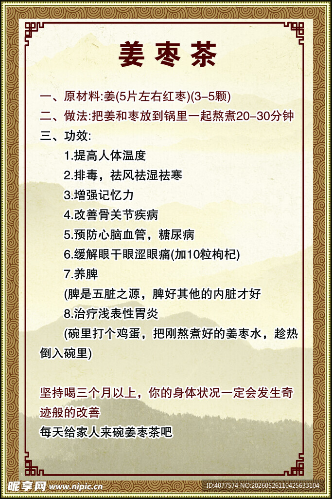 姜枣茶