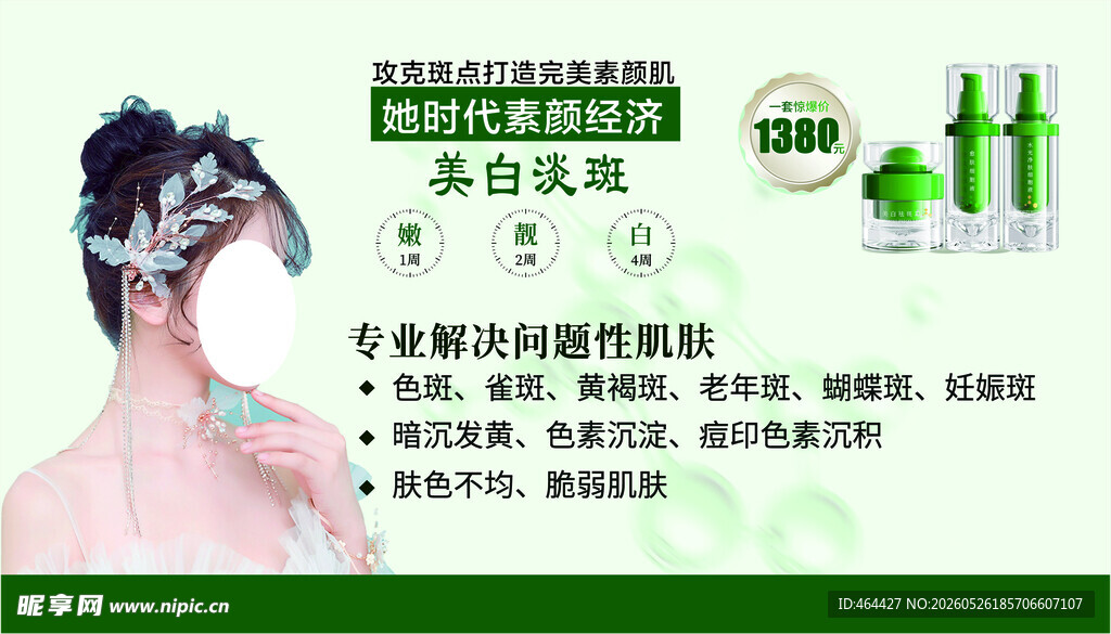 美白淡斑 海报 