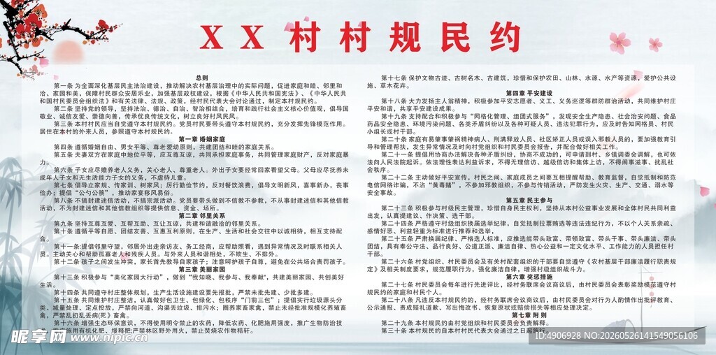 村规民约