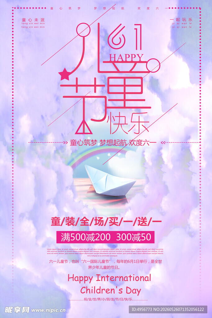 创意梦幻六一儿童节宣传促销海报